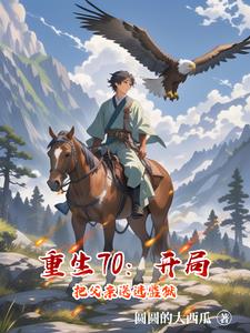 重生70：开局把父亲送进监狱最新