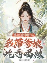 逃荒途中断亲，我带爹娘吃香喝辣阅读