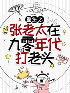 重生之张老太在九零年代打老头张淑芬