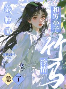 和穷小子亲肿嘴，冷情竹马急了
