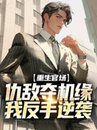 重生官场：仇敌夺机缘，我反手逆袭张陵