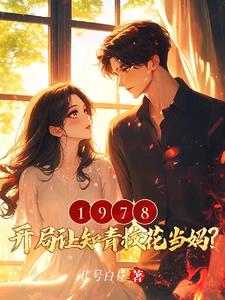 1978：开局让知青校花当妈？最新