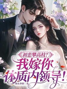 初恋攀高枝？我嫁你体制内领导
