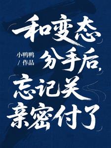 和变态分手后，忘记关亲密付了阅读