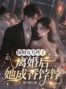 保姆女儿咋了，离婚后她成香饽饽最新
