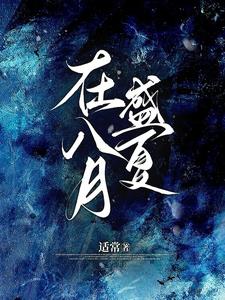 在八月盛夏阅读