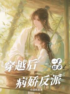 穿越后，一手培养了病娇反派