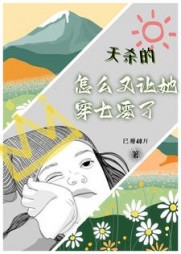 天杀的，怎么又让她穿七零了