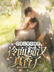 穿成七零小绿茶，冷面糙汉真香了阅读