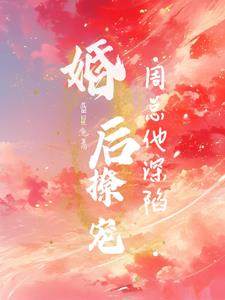婚后撩宠：周总他深陷