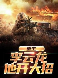 重生：李云龙他开大招最新