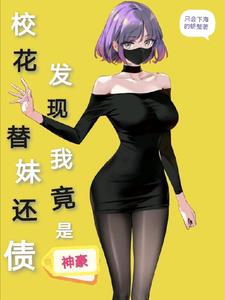 校花替妹还债，发现我竟是神豪阅读