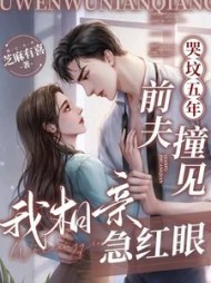 哭坟五年，前夫撞见我相亲急红眼阅读