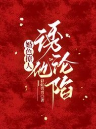 婚色撩人，诱他沦陷阅读