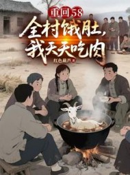 重回58：全村饿肚，我天天吃肉阅读
