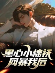 黑心小棉袄网暴我后阅读