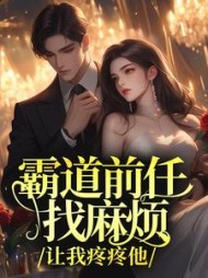 霸道前任找麻烦，让我疼疼他最新