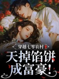 穿越七零农村，天掉馅饼成富豪！阅读