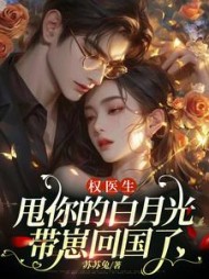 权医生，甩你的白月光带崽回国了