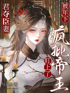 君夺臣妻，被年下疯批帝王盯上了最新