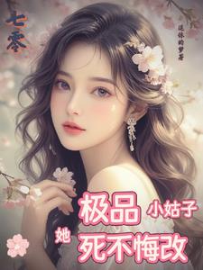 七零：极品小姑子她死不悔改