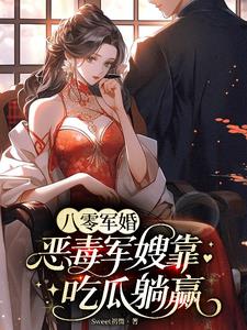 八零军婚，恶毒军嫂靠吃瓜躺赢阅读