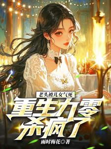 老头被儿女气死，重生九零杀疯了最新