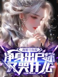 离婚是你提，净身出户你又哭什么阅读