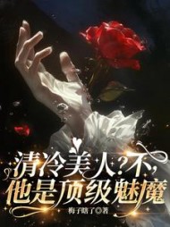 清冷美人？不，他是顶级魅魔