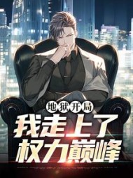 地狱开局，我走上了权力巅峰