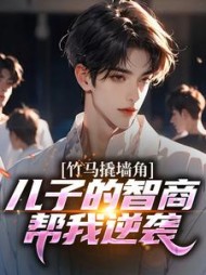 竹马撬墙角？儿子的智商帮我逆袭
