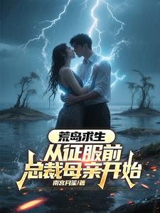 荒岛求生，从征服前总裁母亲开始最新