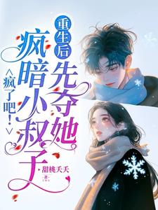 疯了吧！疯暗小叔子重生后先夺她阅读