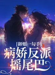 御姐一勾手，病娇反派摇尾巴