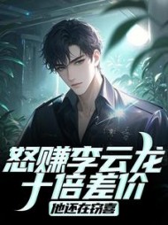 怒赚李云龙十倍差价，他还在窃喜王嘉恩