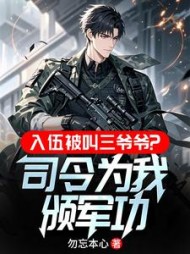 入伍被叫三爷爷？司令为我颁军功苏寒
