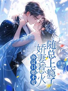 协议只婚不爱娇妻惹火随总上瘾了阅读