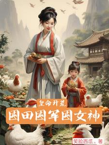 皇命开荒，囤田囤军囤女神赵凌