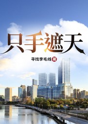 只手遮天李青山秋清清