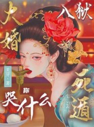 大婚被逼入狱，我死遁你哭什么？