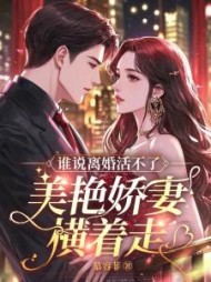 谁说离婚活不了？美艳娇妻横着走！阅读