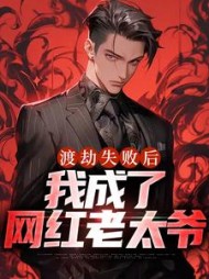 渡劫失败后，我成了网红老太爷阅读