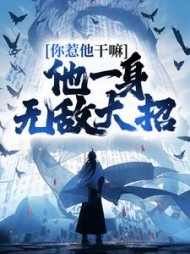 你惹他干嘛，他一身无敌大招阅读