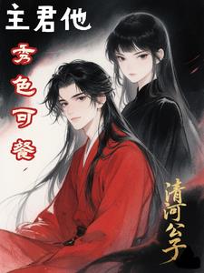 主君他秀色可餐最新