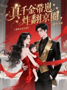 真千金带崽炸翻京圈，大佬争当爹阅读