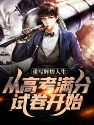 重写辉煌人生，从高考满分试卷开始阅读