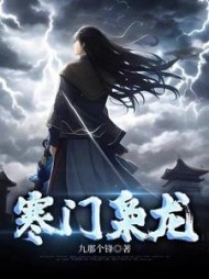 寒门枭龙最新