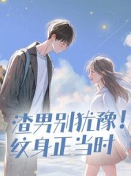 渣男别犹豫！纹身正当时后续+番外