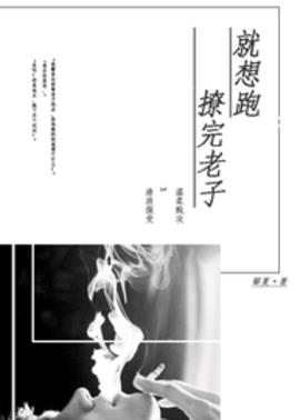 撩完老子就想跑？