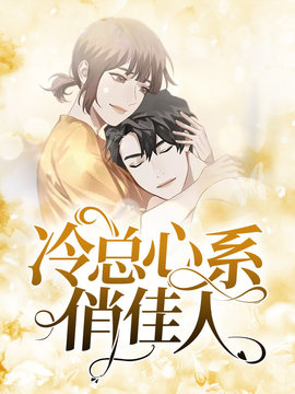 冷总心系俏佳人